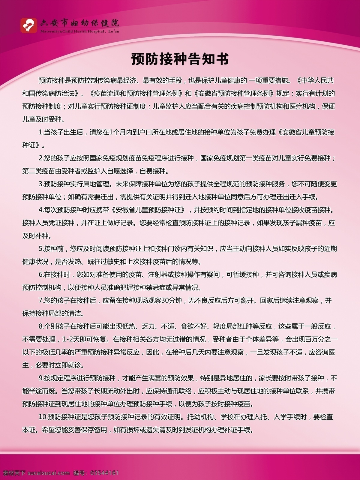 预防 接种 告知 书 六安 六安妇幼保健 保健院 妇幼保健院 医院背景 医院展板 保健院展板 医院制度牌 保健院制度牌 接种告知书