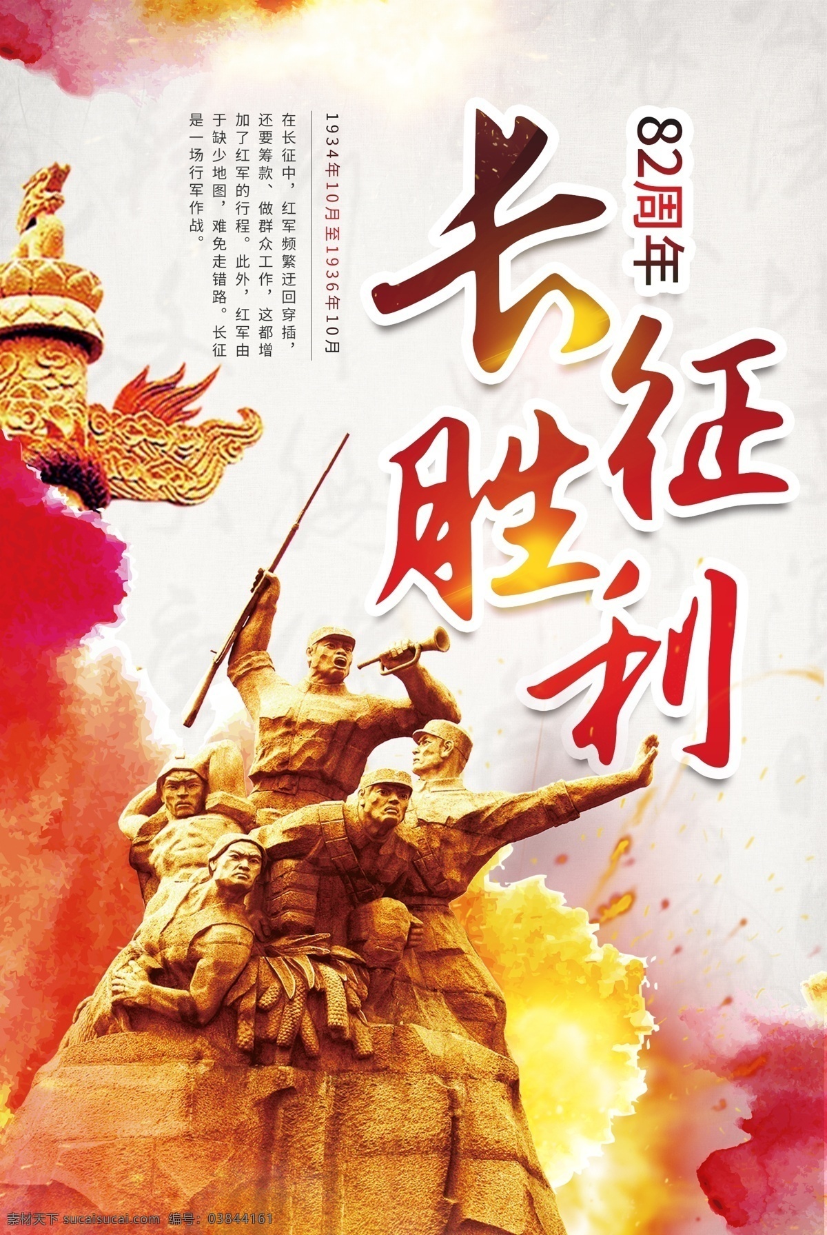 长征 胜利 周年 海报 长征胜利 长征精神 中国 华表 战士 雕像 纪念 红色经典 82周年