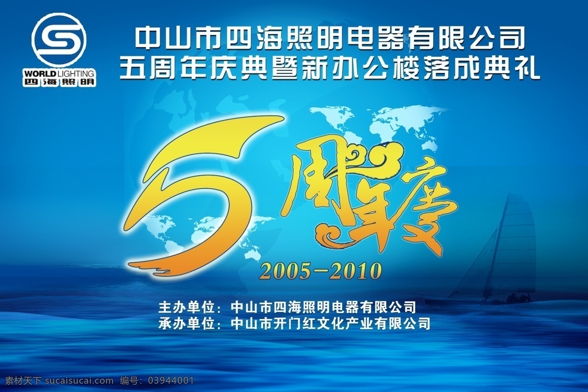 四海 照明电器 背景 庆典 周年庆 办公 大楼 落成 典礼 四海照明电器 帆船 蓝色海 地球 广告设计模板 源文件