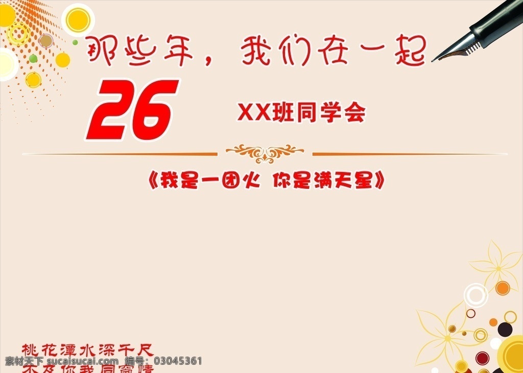 我们在一起 同学会签名板 矢量花纹 矢量钢笔 浅色背景