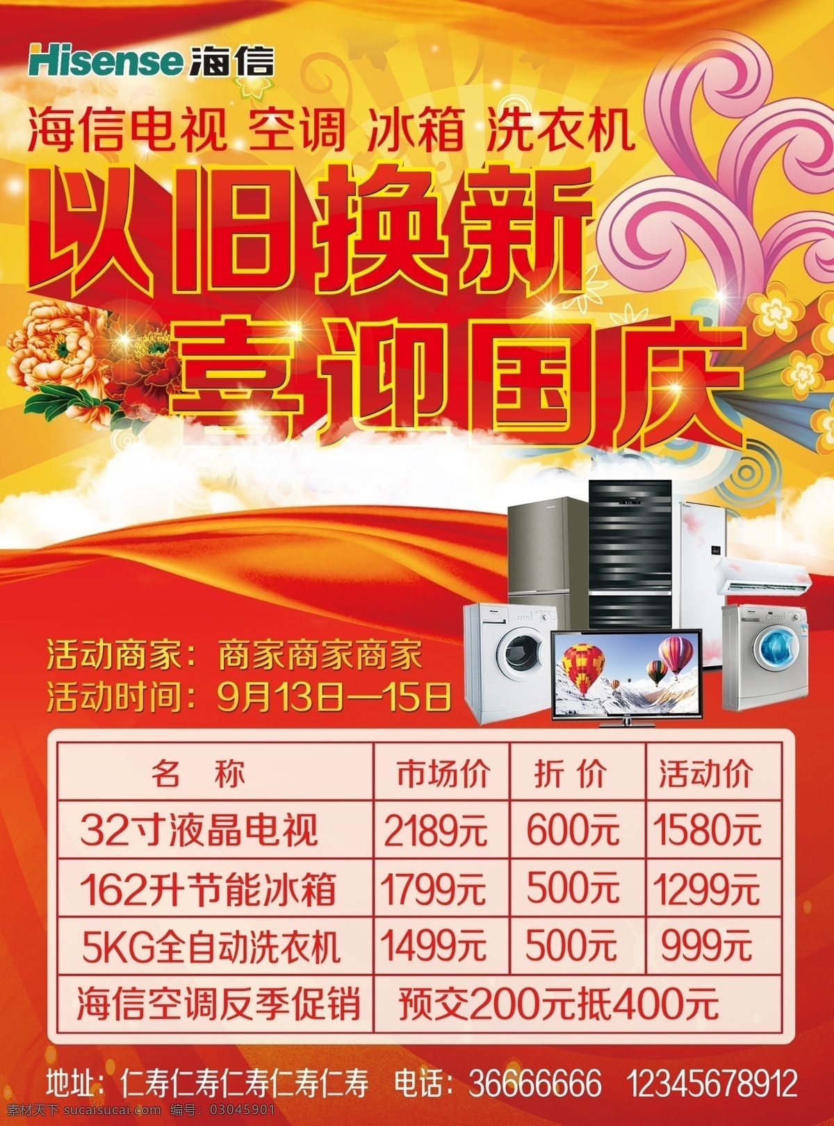 电器 旧 换 新喜 迎 国庆 家电 以旧换新 喜迎国庆 国庆节快乐 冰箱 洗衣机 电视 空调 海信单面 海信电器海报 飘带 花纹 底纹 光束 艺术字 立体字 源文件 广告设计模板 文化艺术 节日庆祝 红色