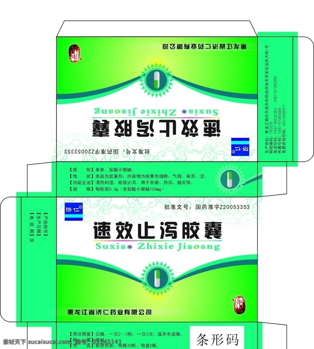 速效止泻胶囊 黑龙江 济 仁 药业 绿色 药盒设计 包装设计 矢量