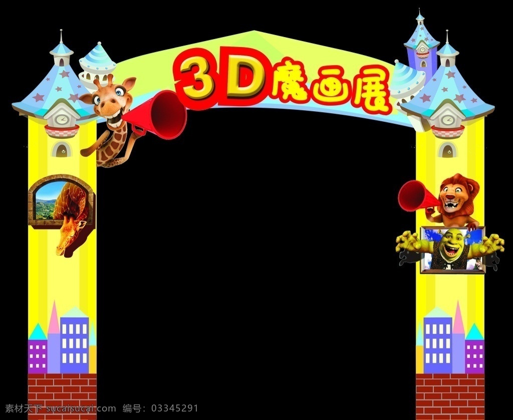 3d画展门头 卡通 门头 写真 3d画展 城堡