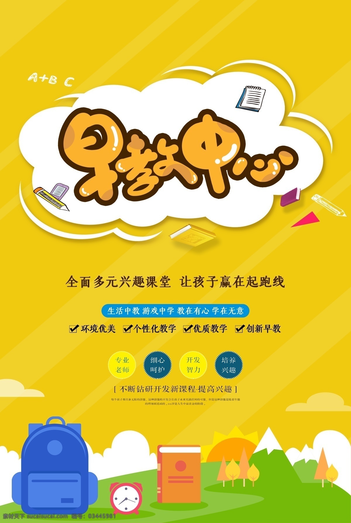 早教中心 幼儿衔接班 早教海报 早教 幼小衔接班 早教班 早教宣传单 早教招生 早教dm单 早教单页 早教单张 暑假班宣传单 暑假早教 早教培训班 幼儿 幼儿园宣传单 儿童 托管中心 托儿中心 亲子教育 培训班宣传单 辅导班宣传单 招生宣传单 培训宣传单