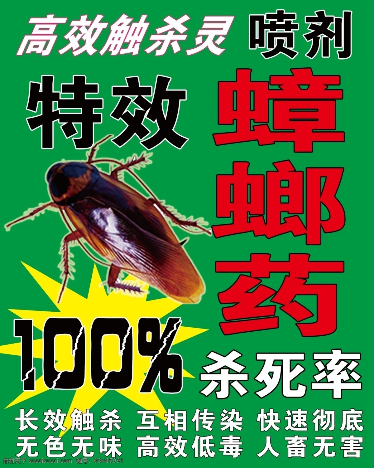 蟑螂药 蚂蚁药 杀虫剂 特效 牌匾 分层