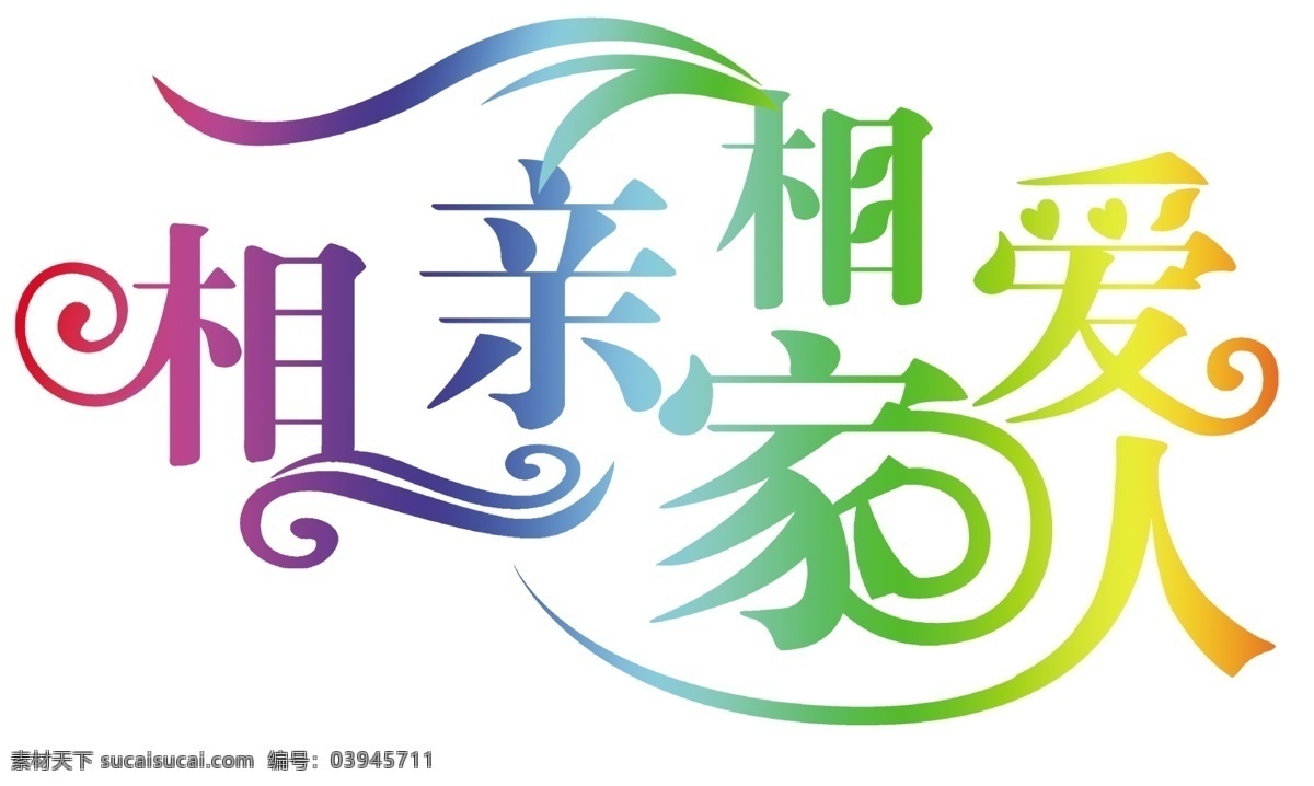 相亲相爱 一家人 广告设计模板 国内广告设计 艺术字 源文件 艺术 字体 psd源文件