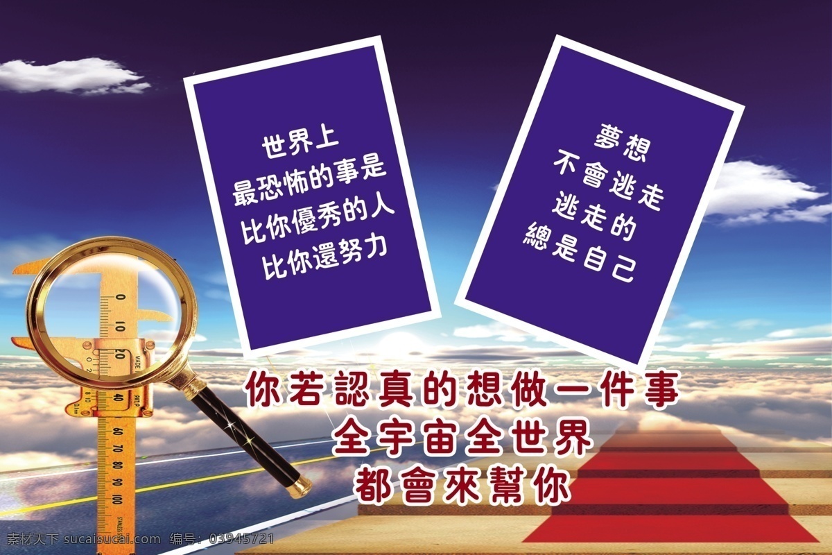 标语 成功 广告设计模板 理想 励志 梦想 努力 认真 模板下载 梦想标语 优秀 世界 宇宙 展板 专业 展板模板 源文件 其他展板设计