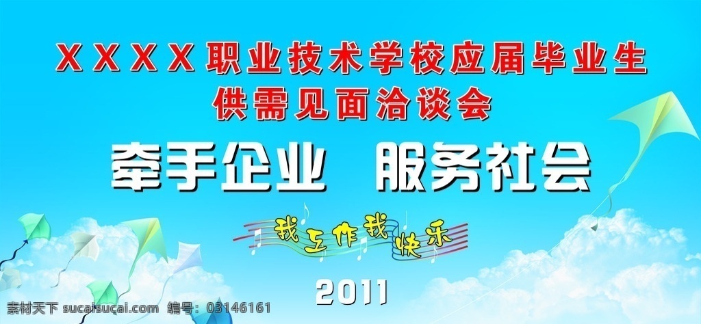 职业学校 毕业生 洽谈会 背景 海报 背景海报 风筝 蓝天白云 音乐符