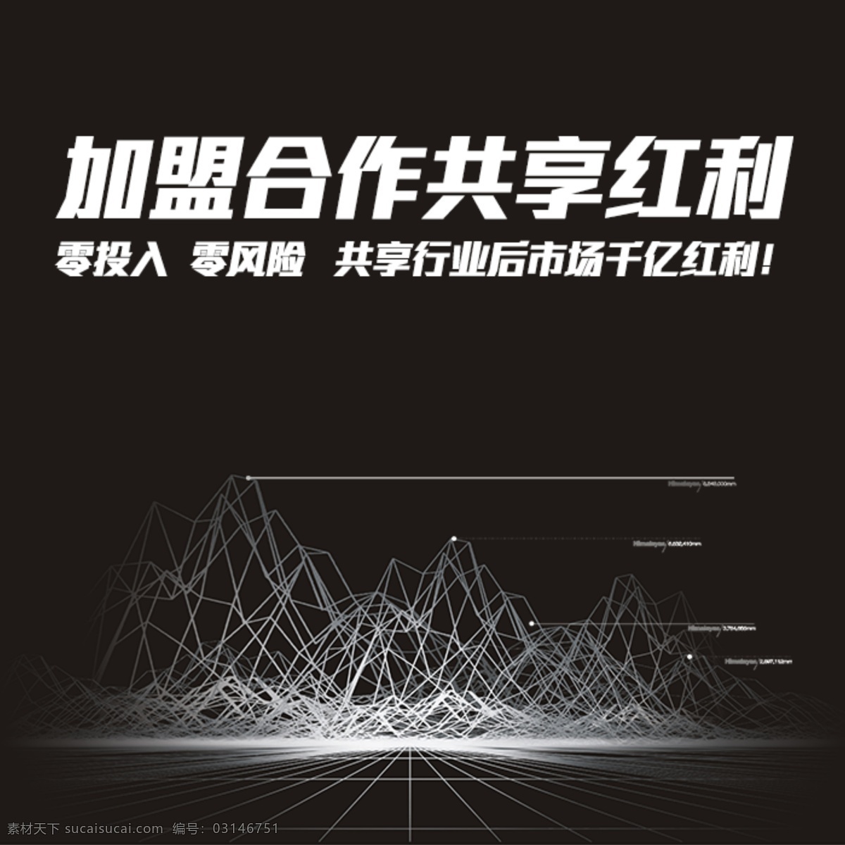 加盟合作 共享 红利 加盟 酷黑 加盟海报 加盟推广 加盟图 加盟广告 加盟背景 加盟素材 加盟宣传 加盟共赢 加盟设计 加盟图片 分层 微信相关