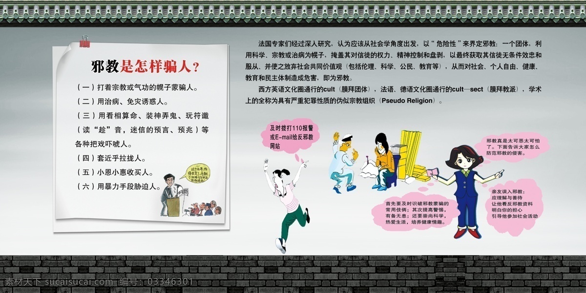 反 邪教 宣传 漫画 反邪教 邪教危害 社区文化 社区展板 社区安全 安全教育 社区文明 精神文明