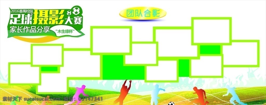 团队 合影 照片 墙 团队合影照片 合影照片墙 团队照片墙 照片墙 足球 足球海报 足球赛 足球赛海报 足球背景 足球展板 足球赛展板 照片墙海报