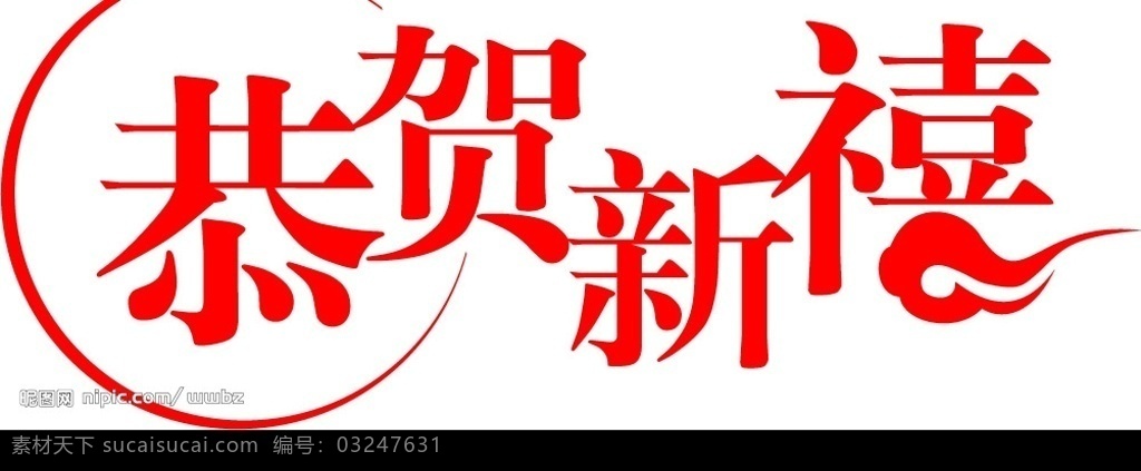恭贺新禧 字体 节日素材 春节 春节图库 矢量图库