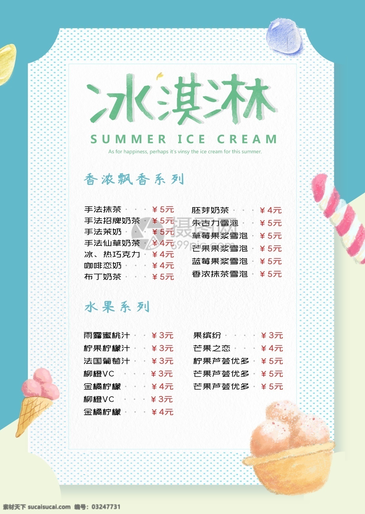夏日 冰淇淋 美食 宣传单 奶茶 夏天 冷饮 美味 食物 餐饮 菜单