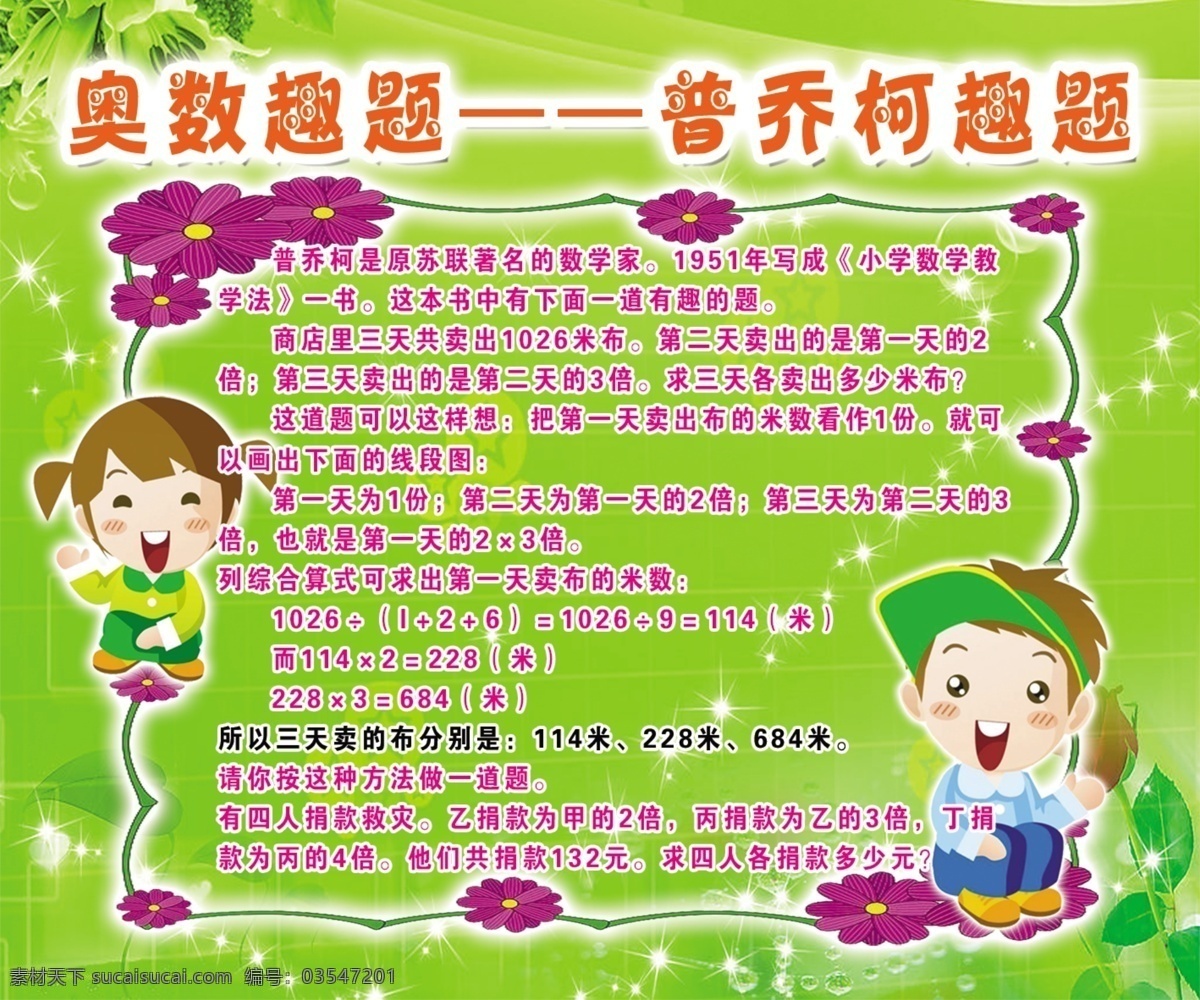 学校 展板 奥数 趣 题 班级展板 漫画 漫画展板 宣传栏 宣传展板 学习园地 奥数趣题 学校展板 幼儿园展板 学校漫画 学校规章制度 学校制度 学校挂画 学校墙画 学校宣传栏 学校斜板 班级学习园地 班级挂画 班级制度 班规班约 学校宣传标语 展板模板 其他展板设计