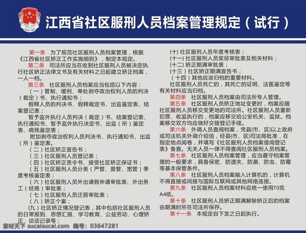 社区 服刑 人员 档案管理 制度牌 司法局 司法制度 司法局制度 江西省制度 制度模版 制度 档案管理制度 矢量