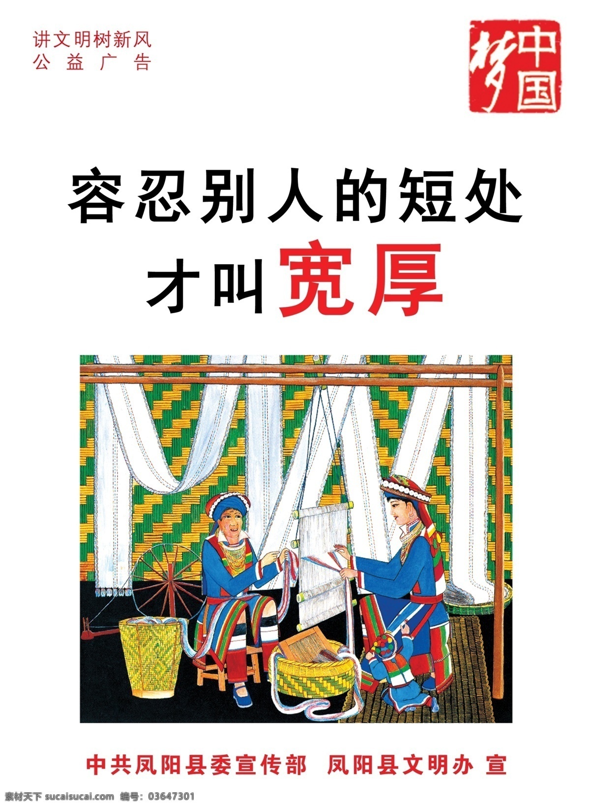 中国 梦 公益 海报 中国梦 宽厚 围挡 宣传 展牌 道化师 文明 民族 织布 容忍 广告设计模板 源文件