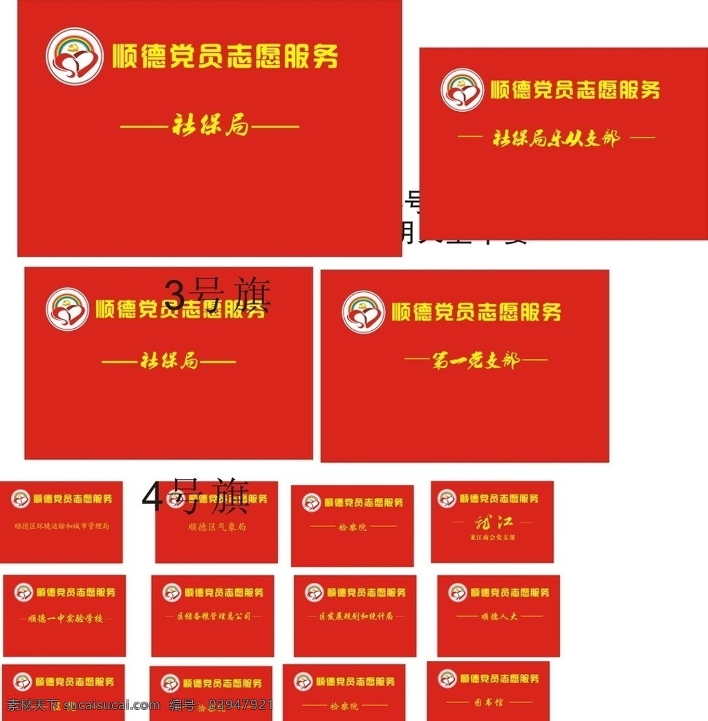 党员 志愿服务 logo 彩色 标志 旗帜 彩色标志 社保局 供电局 粮食局 法院 检察院 公共标识标志 标识标志图标 矢量