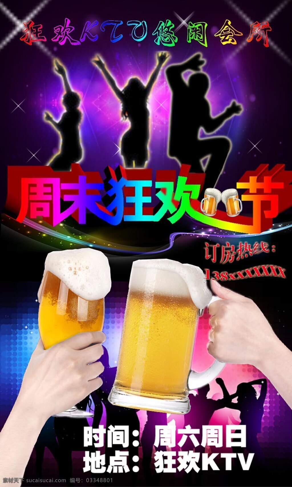 ktv海报 舞动 全场 周末 嗨 世界 黑色