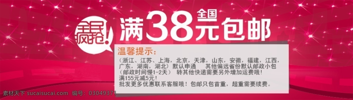 包 邮 海报 包邮海报 全国包邮 全民疯抢 淘宝海报 网页模板 源文件 中文模版 满38包邮 淘宝素材 淘宝促销标签