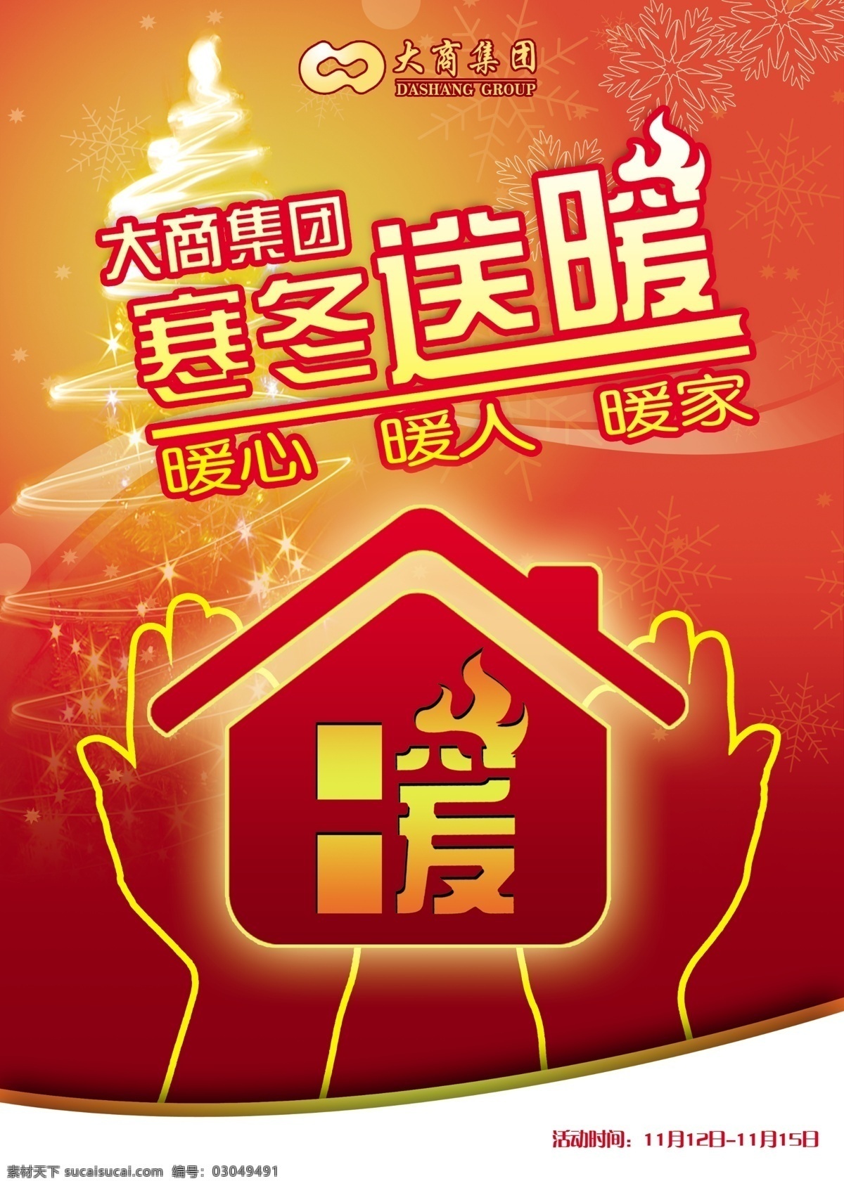 寒冬 送暖 冬季 房子 手 暖字 psd源文件