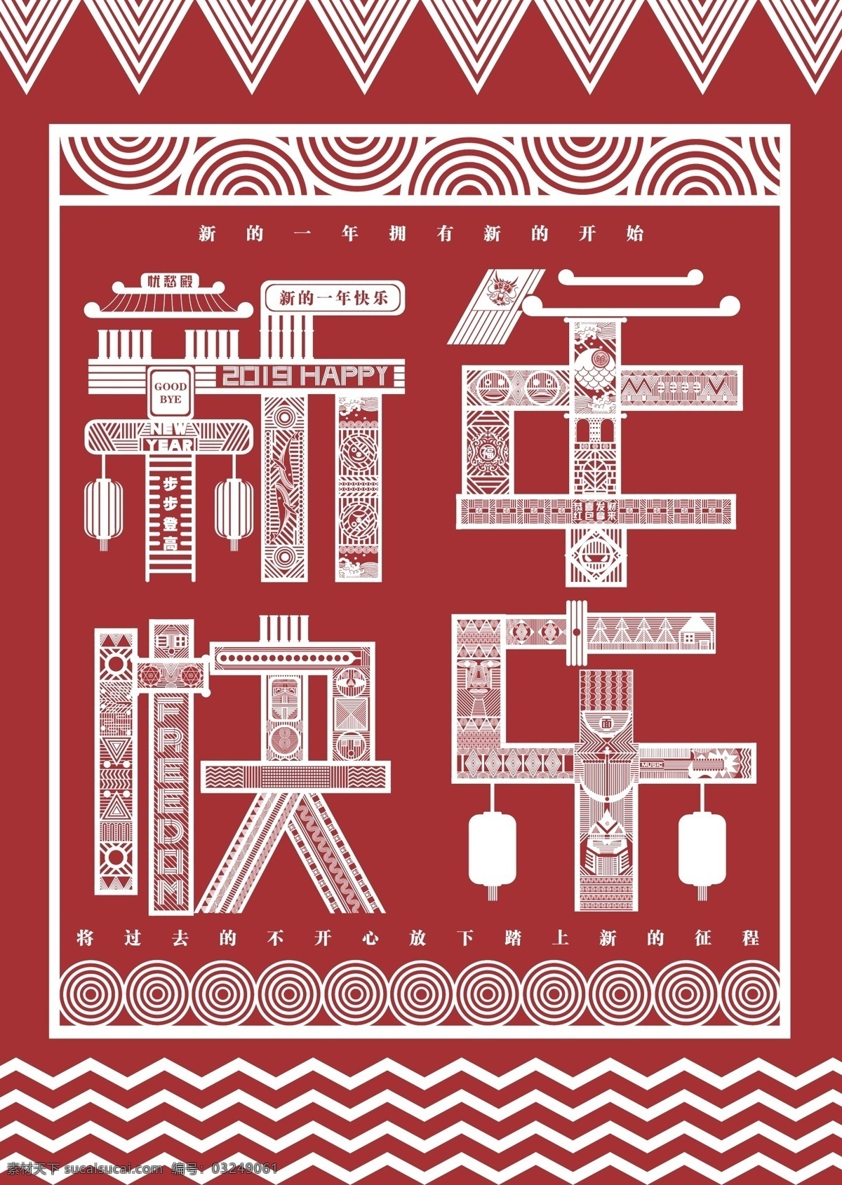 新年快乐 海报 春节 节日 新年 过年