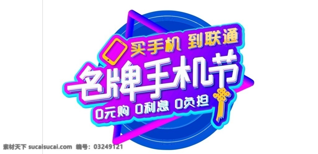名牌手机节 手机节物料 手机节爆炸贴 手机节胸牌 买手机到联通 0元购 联通 中国联通 联通素材 3d设计 其他模型