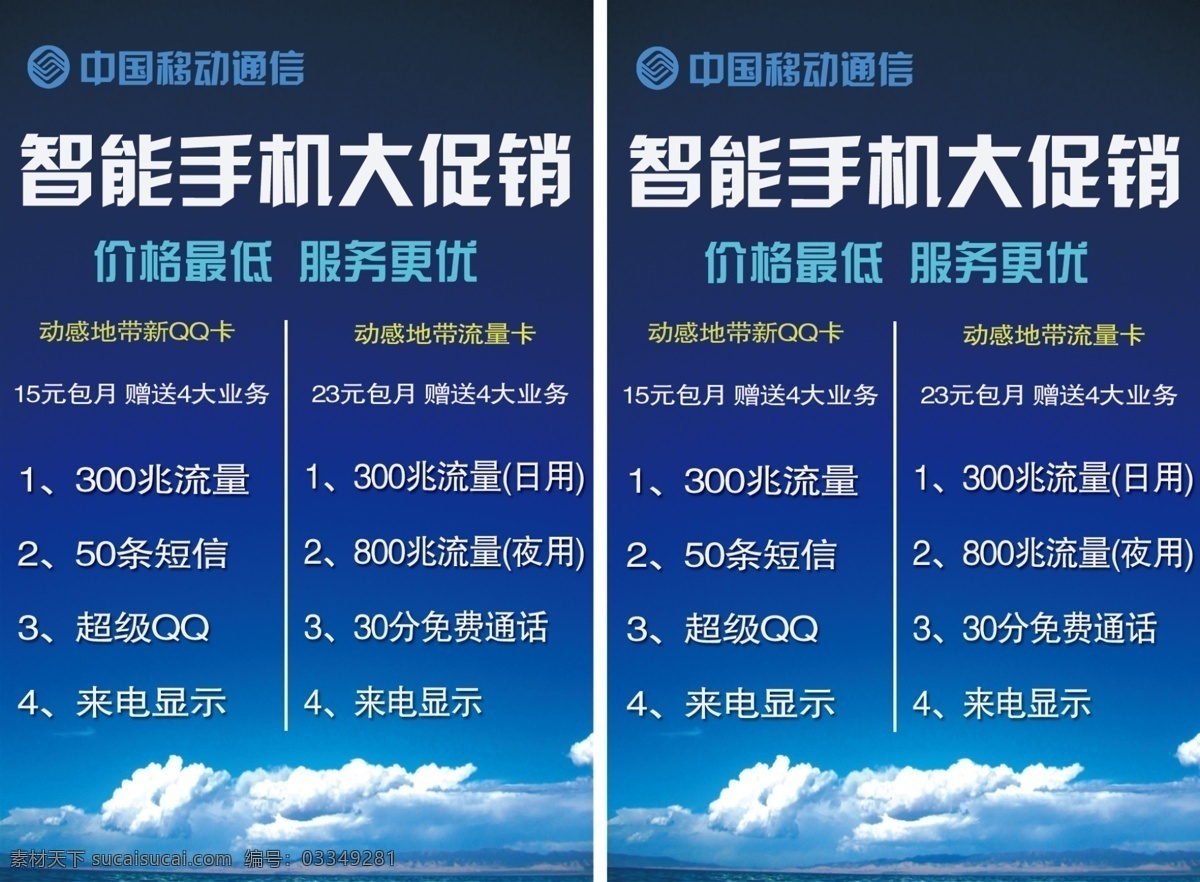广告设计模板 移动促销 源文件 中国移动 中国移动通信 移动 促销 模板下载 手机促销活动 手机活动灯箱 话费套餐 手机店灯箱 手机店活动 促销海报