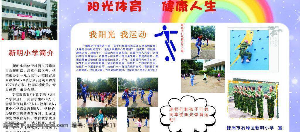新明 小学 看板 健康生活 展板模板 新明小学看板 阳光体罚 矢量 其他展板设计