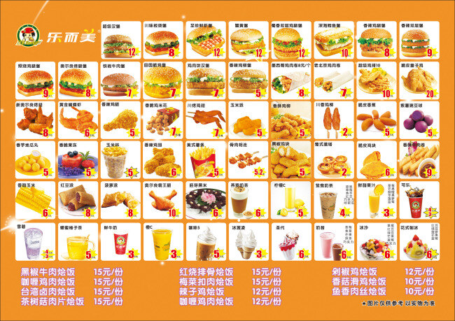 乐而美 菜单 logo 各类汉堡 小吃 饮料 各种 口味 烩饭 价目表 橙色