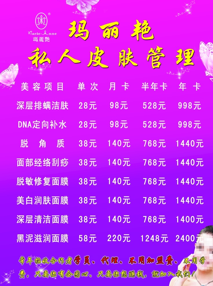 玛丽艳价格表 玛丽艳 品牌 价格 展板 美容