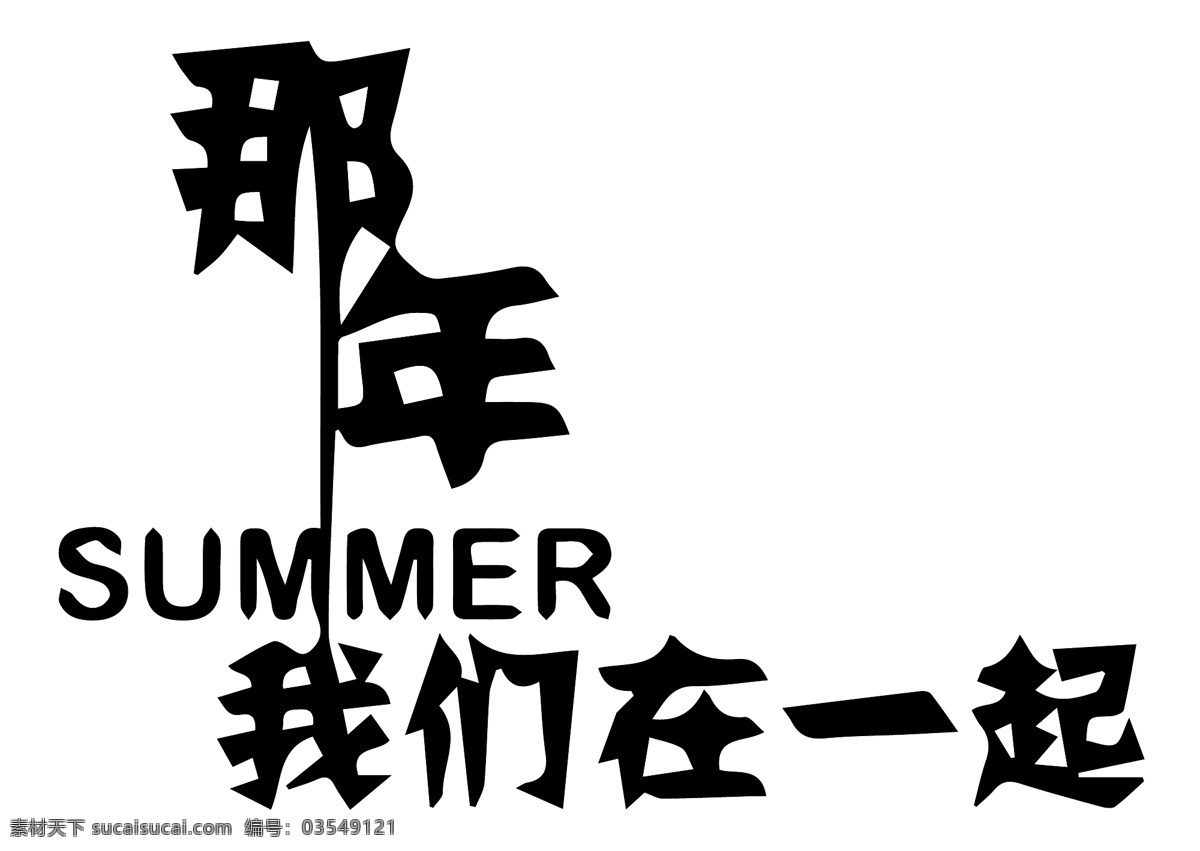 那年 夏天 我们 一起 在一起 服装印花 图案设计 矢量图 班级文化衫
