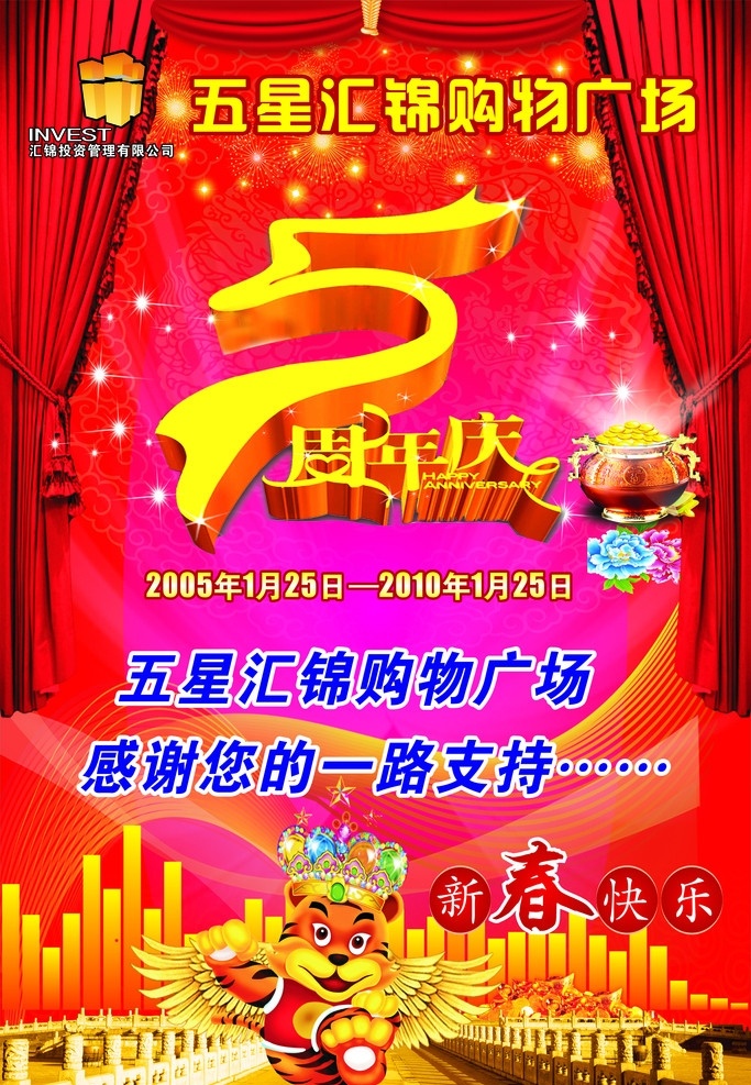 五星汇锦 5周年庆 喜庆 虎 聚宝盆 花 新春快乐 灯笼 烟花 建筑 动感曲线 窗帘 其他设计 矢量