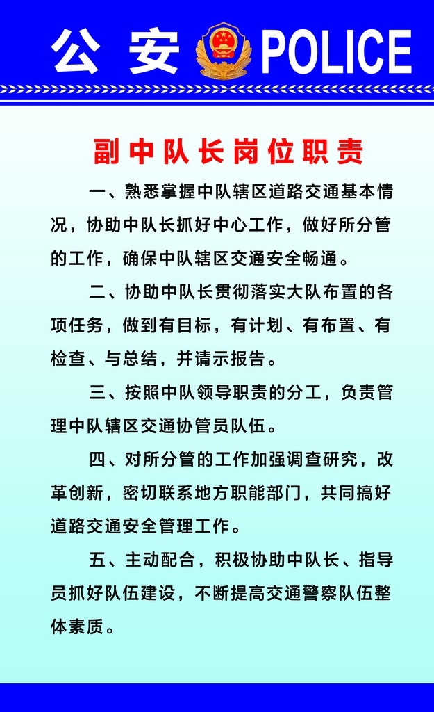 副 中队长 岗位职责 制度牌 科室牌 公安 交警 警徽 分成 分层