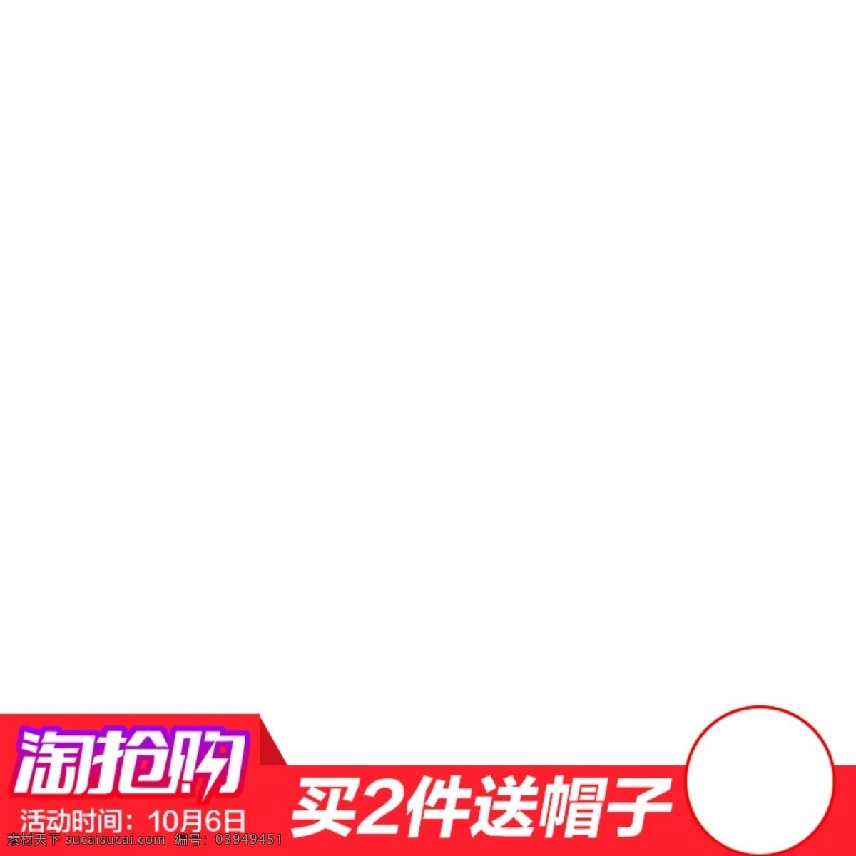 淘 抢购 披露 活动 模板 淘抢购 800主图 活动图 买2件送帽子