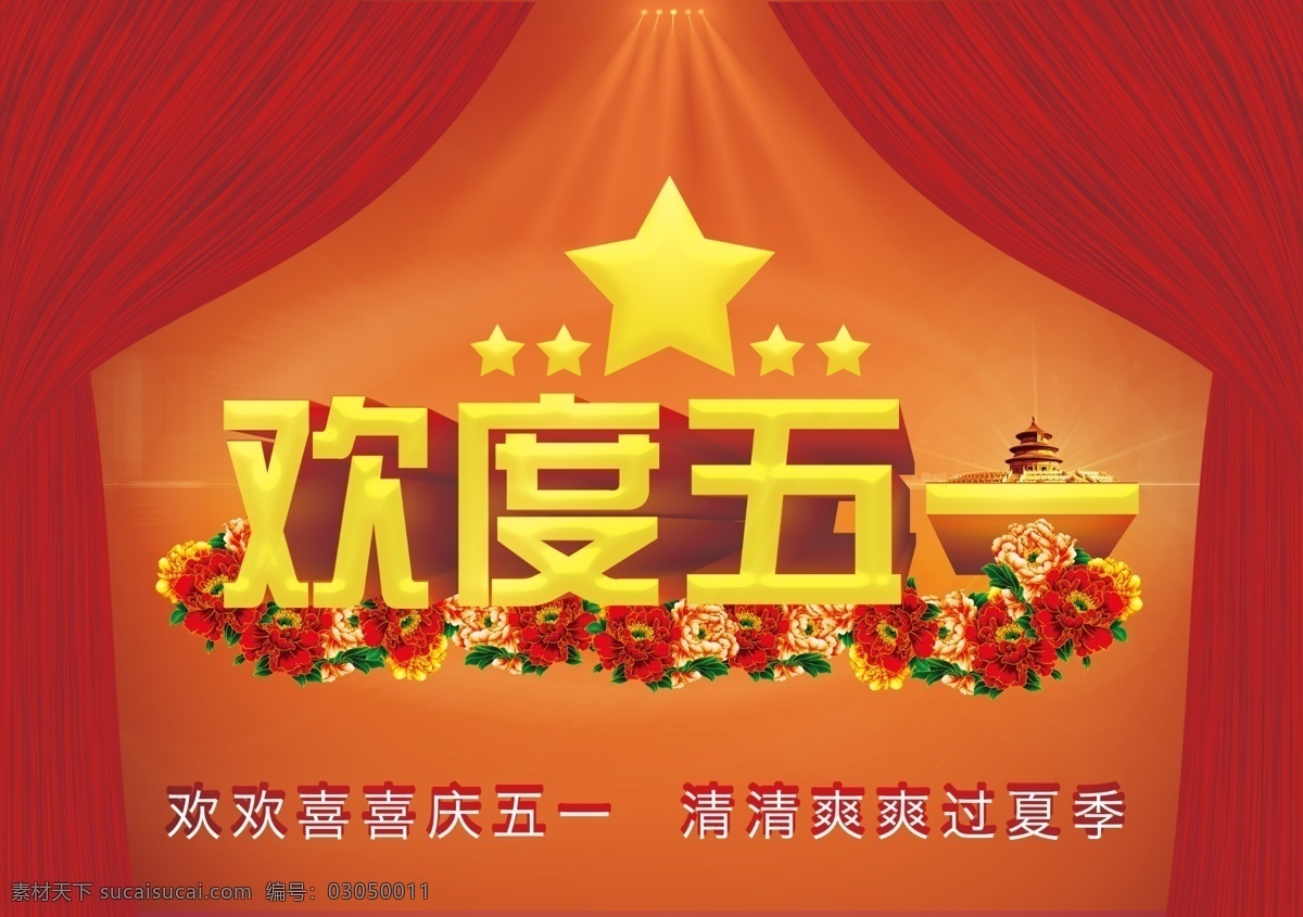 欢度 五 传统节日 模板 欢度五一 节日素材 庆五一 劳动节 庆祝五一 党的生日 节日模板 五星 花朵 字体设计 分层 红色
