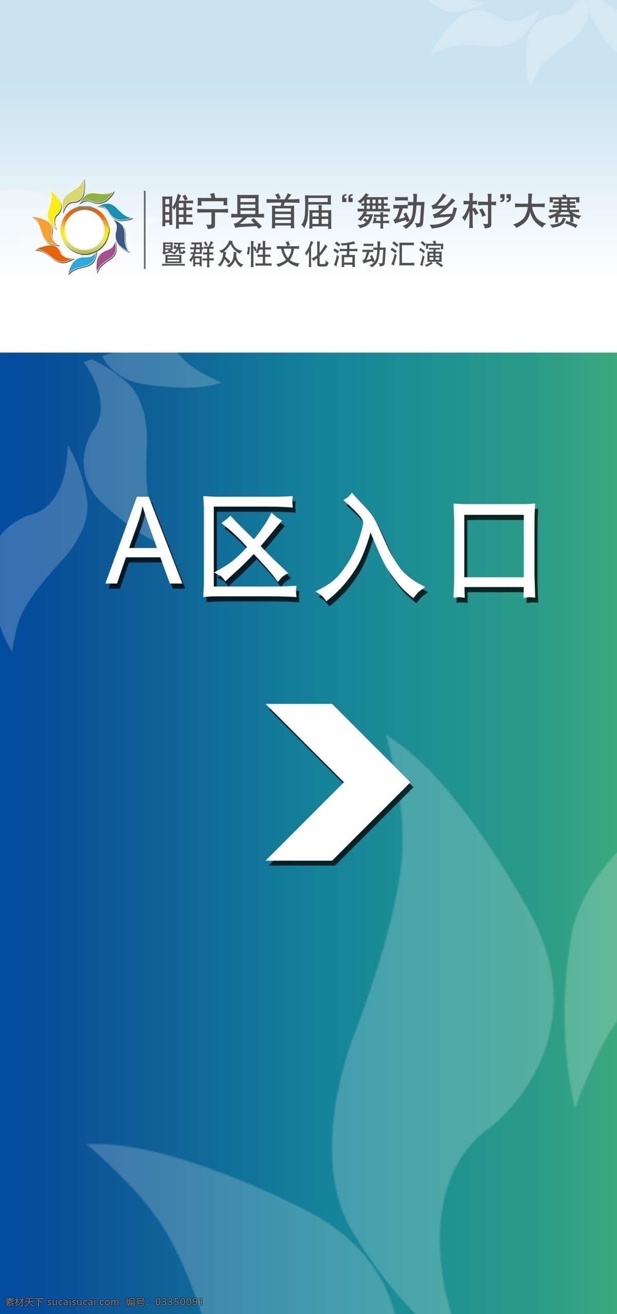 指示牌 舞动乡村 比赛 群众汇演 青色 天蓝色