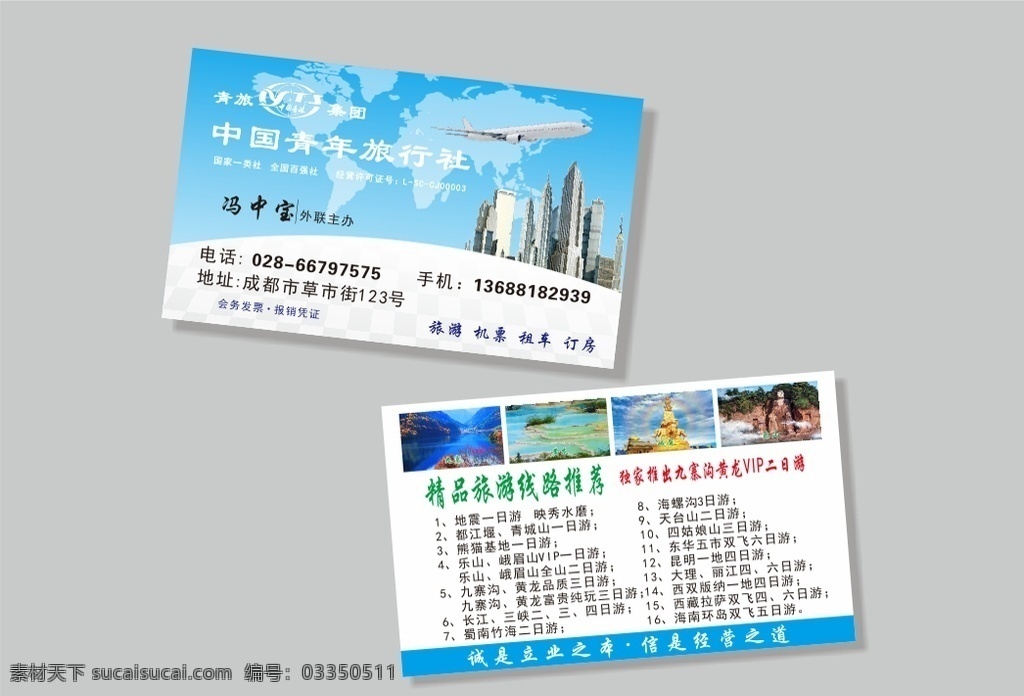 旅游名片 中国青旅 旅行社名片 名片模版 蓝色名片 科技 精美名片 高端名片 简单名片 简洁名片 业务名片 名片卡片