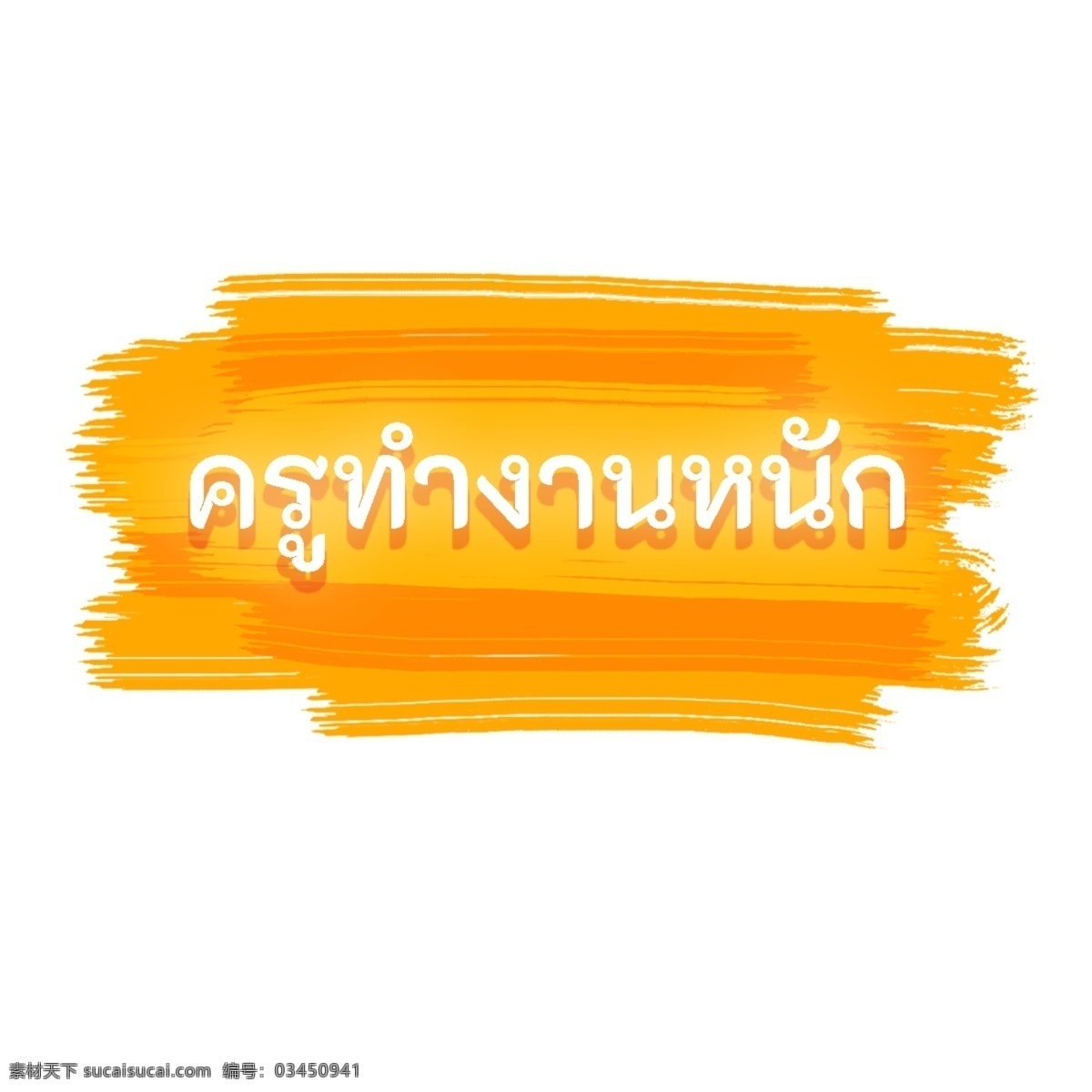 泰国 文字 字体 黄色 白 老师 努力 工作 老师努力工作 白色 橙黄色