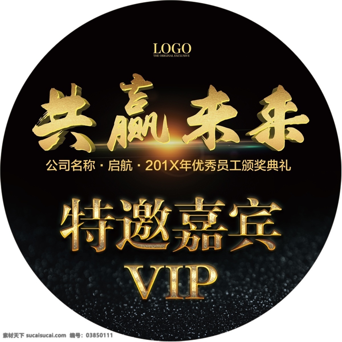 年会特邀嘉宾VIP胸贴素材图片下载-素材编号03850111-素材天下图库