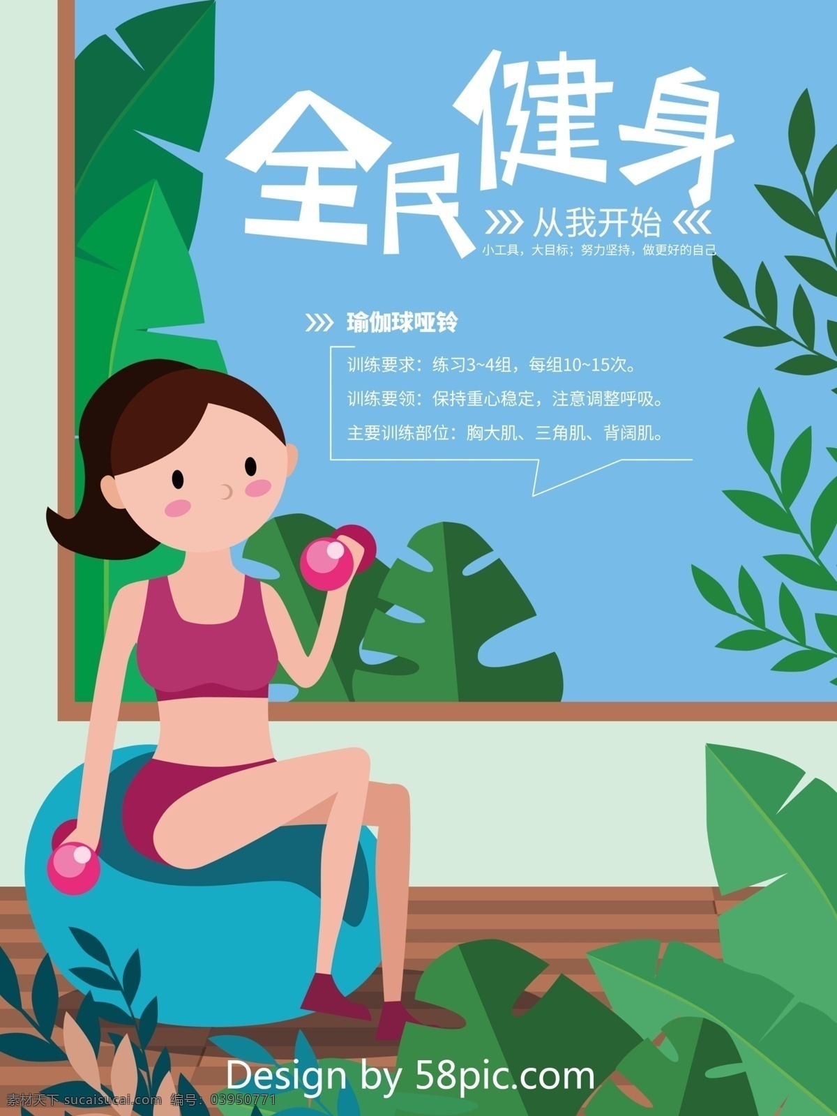 原创 卡通 插画 全民健身 海报 健身 植物 绿叶 哑铃 瑜伽球 锻炼 芭蕉叶