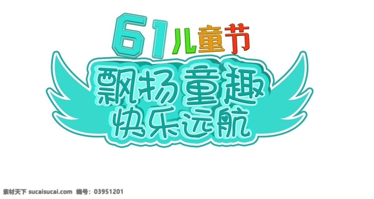 飘扬 童趣 快乐 远航 艺术 字 飘扬童趣 快乐远航 艺术字 幼儿园 口号 幼儿园主题