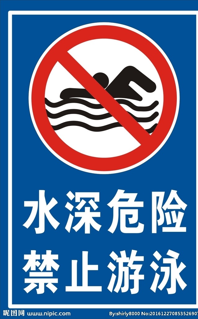 水深危险 禁止游泳 水深 危险 禁止 游泳 标志标牌 标志图标 公共标识标志