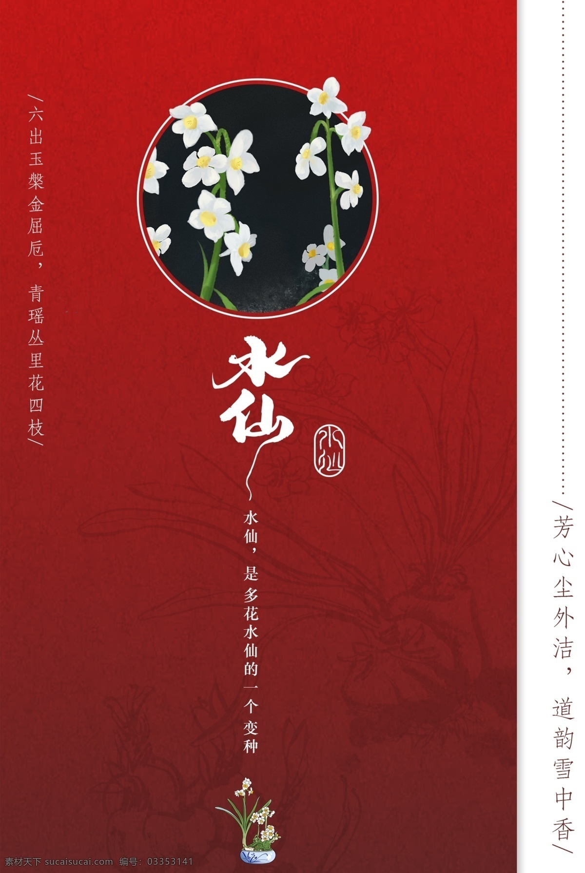 中国 风 简约 水仙 海报 中国风 红色 花 水仙海报 水仙花 鲜花 花海报 植物 花朵