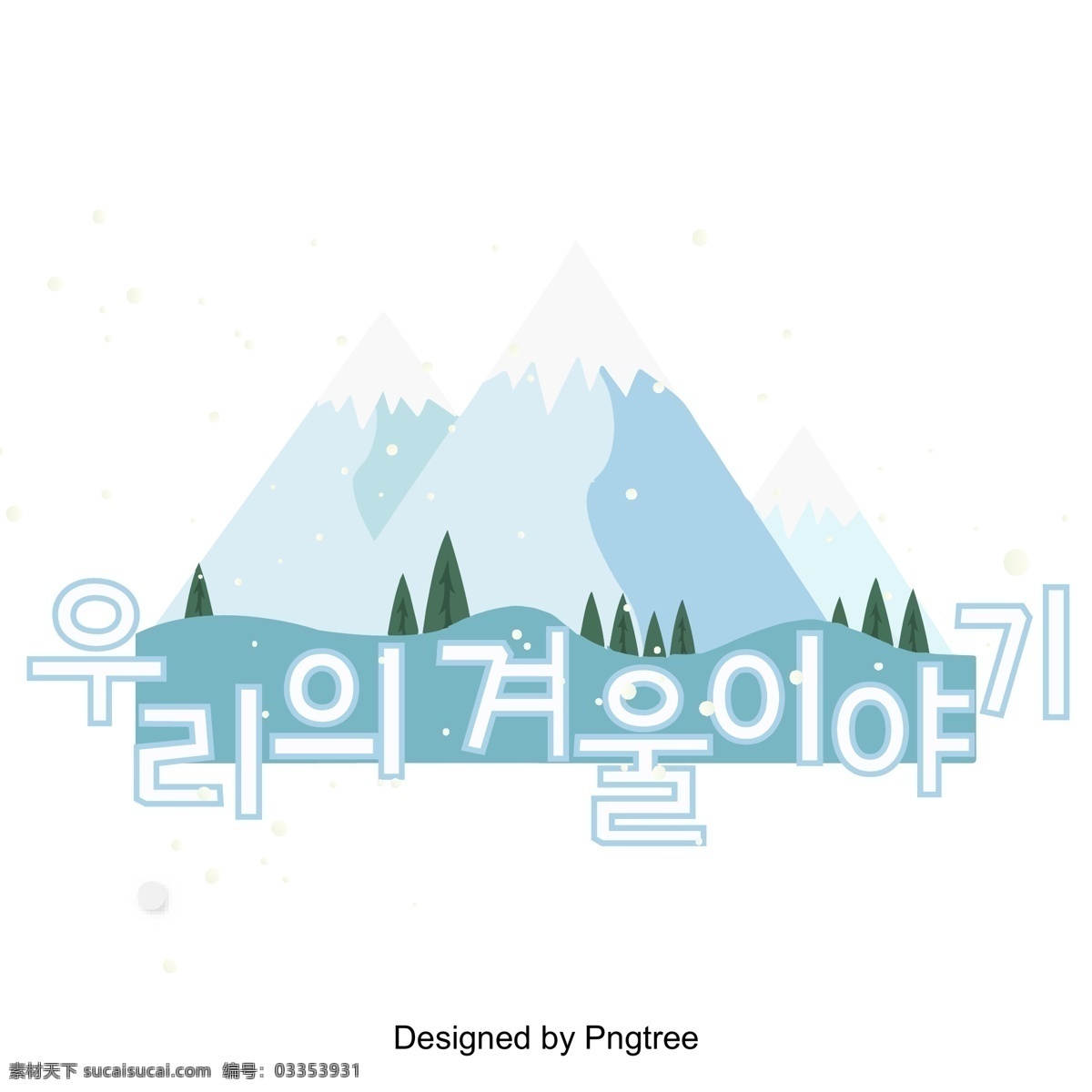 冬季 现场 一个 韩国 人 字体 韩文 字体设计 标题 季节变换 冬季里 字形 韩国字体