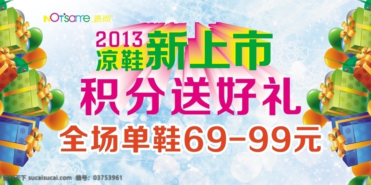 2013 大礼 广告设计模板 豪礼 好礼 花朵 花纹 路 尚 价格牌 模板下载 路尚价格牌 路尚挂牌 新店开业 庆新店开业 全场8折 礼物 积分 积分送好礼 礼 新品上市 新品 全场 全场几折 几折 凉鞋 礼品 路尚 全场79元 全场99元 源文件 其他海报设计