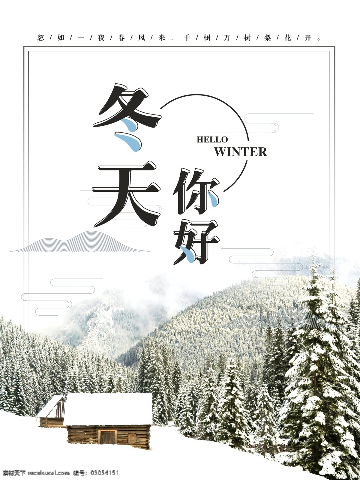 唯美 小 清新 冬天 你好 海报 冬季海报 冬季雪景 冬天你好 林中小屋 11月你好 12月你好 微信配图 白色海报 雪景海报 小清新海报 冬季促销