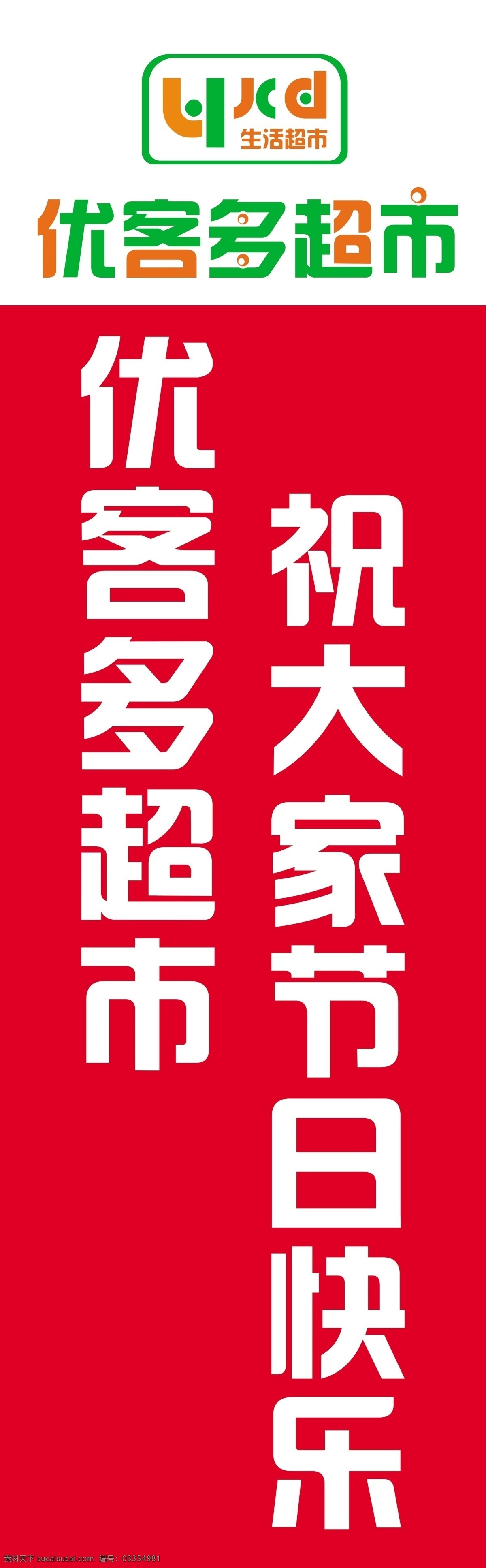 优客多超市 生鲜超市 蔬果超市 超市海报 集贸市场 展板模板