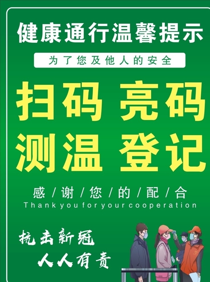 健康扫码水牌 健康扫码 新冠入口贴画 门口展架 抗击新冠水牌 温馨提示 健康通行 指示牌 登记水牌 抗击新冠 人人有责 新冠素材 测温海报 新冠登记海报