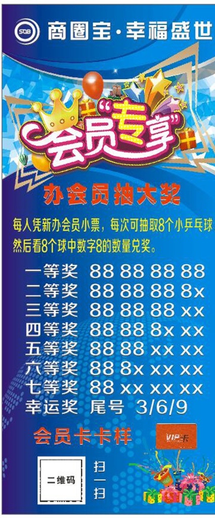 商圈宝 会员专享 蓝色 幸福盛世 展架 海报展架