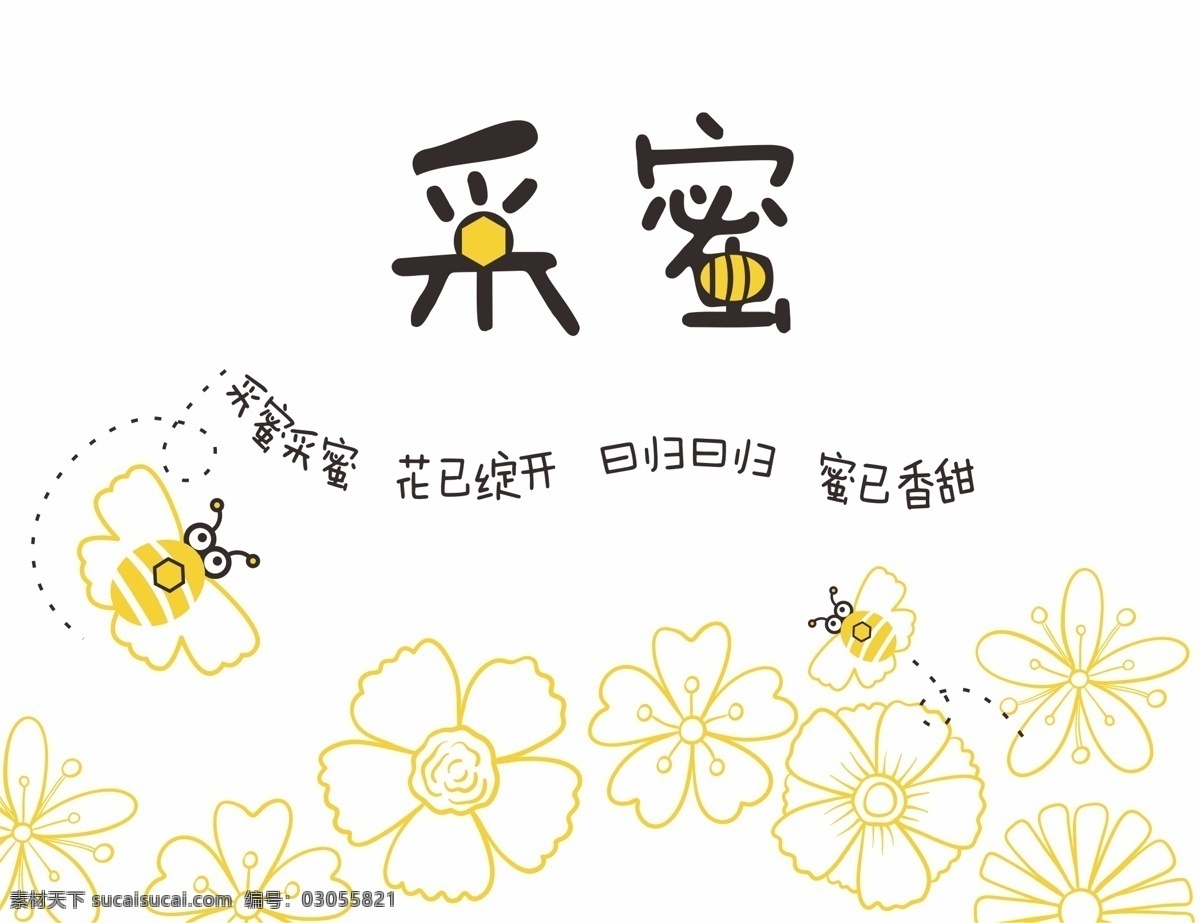 采 蜜 手绘 logo 采蜜 蜂蜜 包装设计